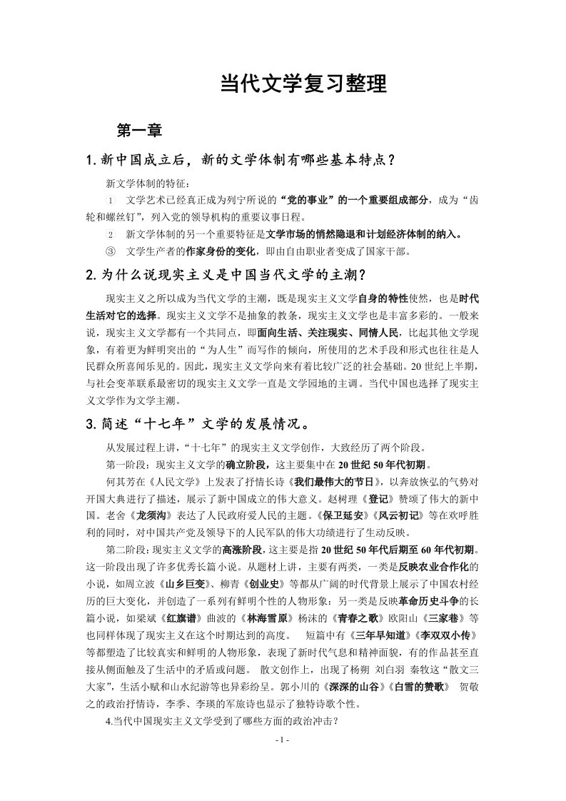 当代文学要点整理