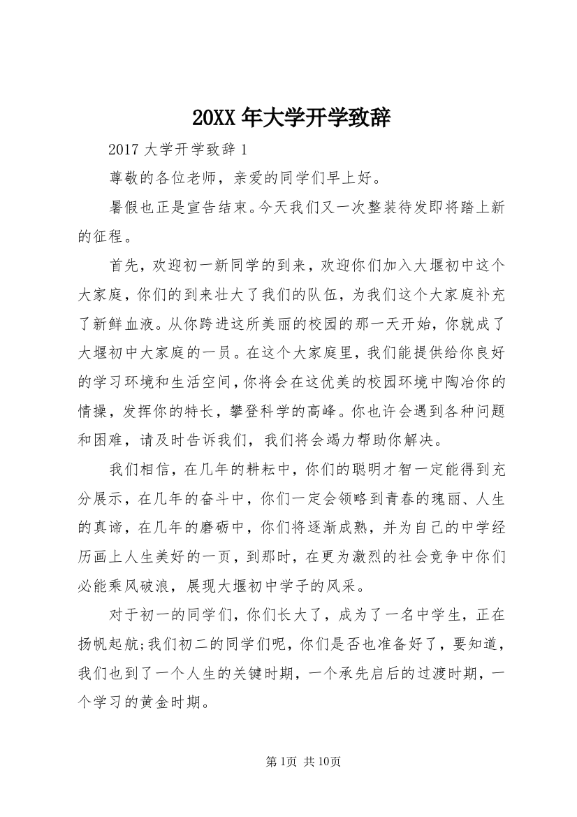 20XX年大学开学致辞