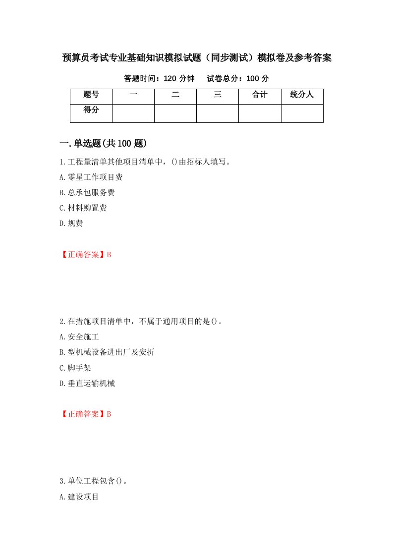 预算员考试专业基础知识模拟试题同步测试模拟卷及参考答案69