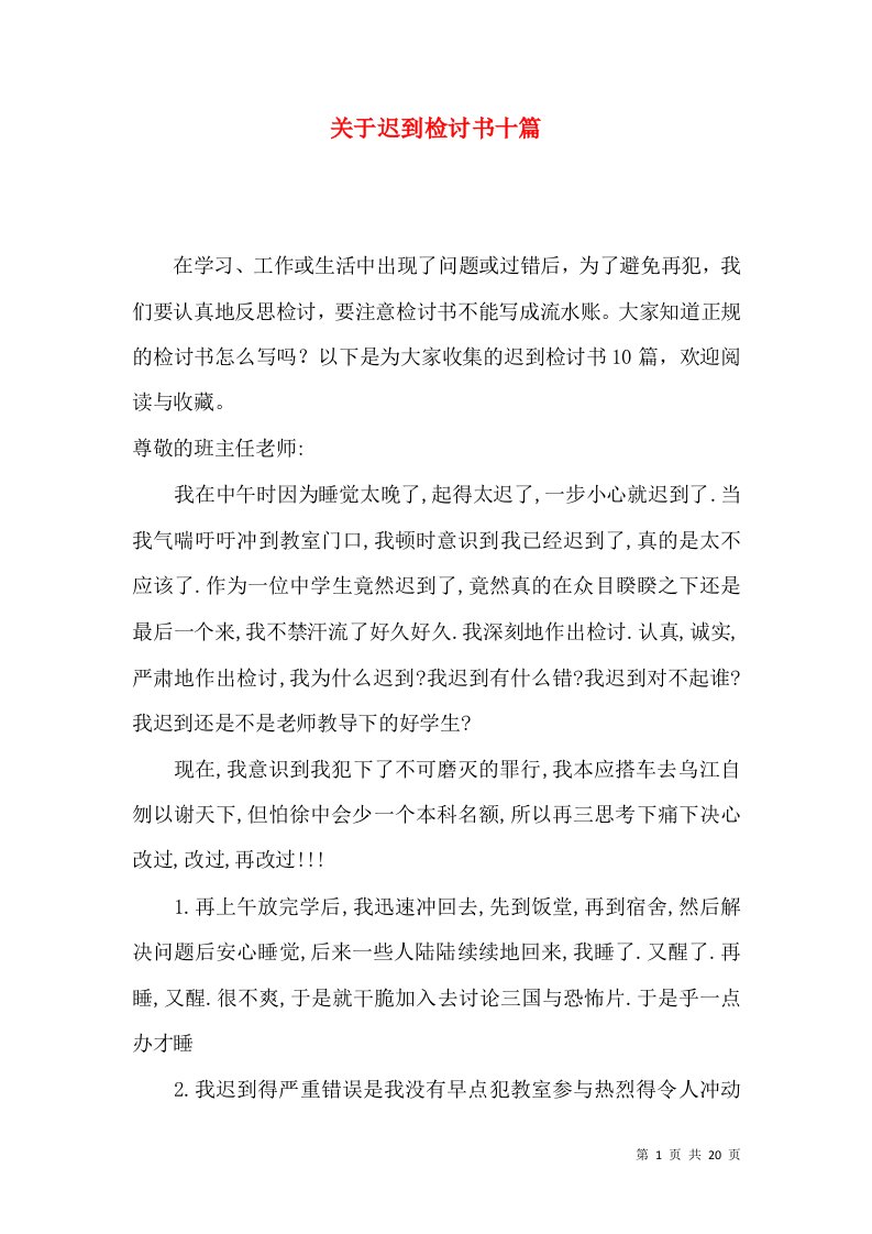 关于迟到检讨书十篇