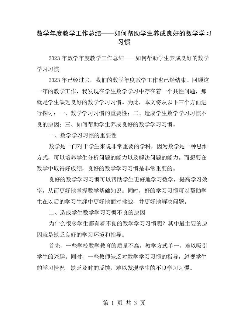 数学年度教学工作总结——如何帮助学生养成良好的数学学习习惯