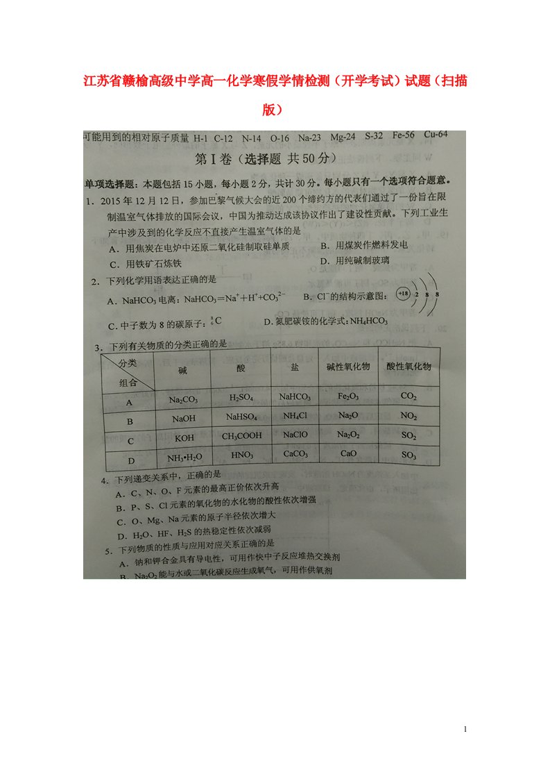 江苏省赣榆高级中学高一化学寒假学情检测（开学考试）试题（扫描版）