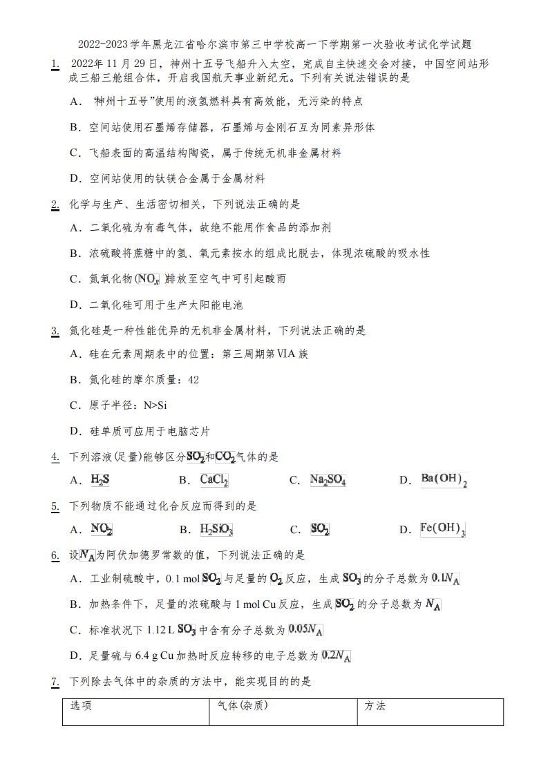 2022-2023学年黑龙江省哈尔滨市第三中学校高一下学期第一次验收考试化学试题