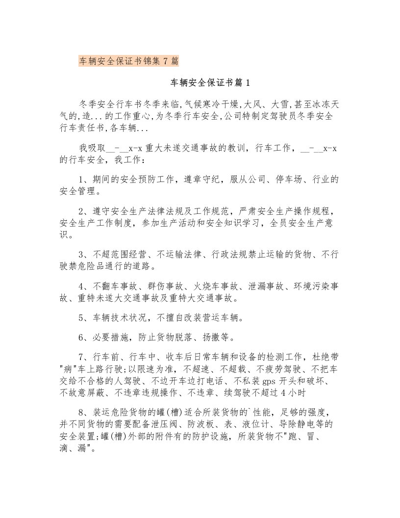 车辆安全保证书锦集7篇