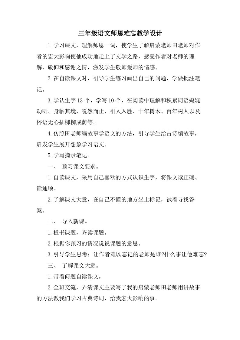 三年级语文师恩难忘教学设计