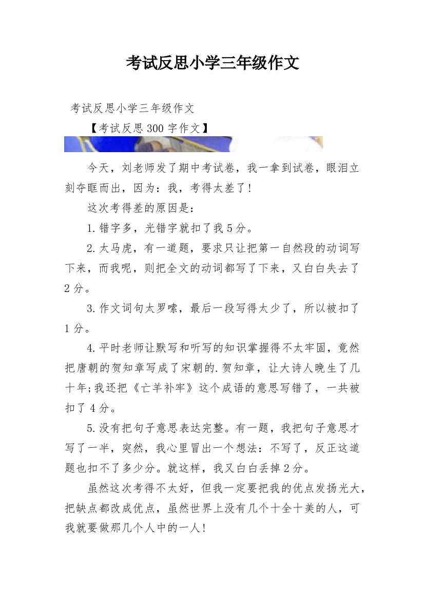 考试反思小学三年级作文