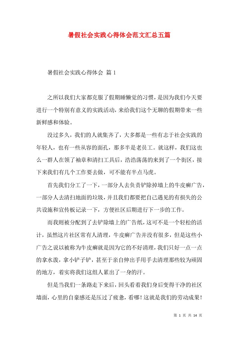 暑假社会实践心得体会范文汇总五篇