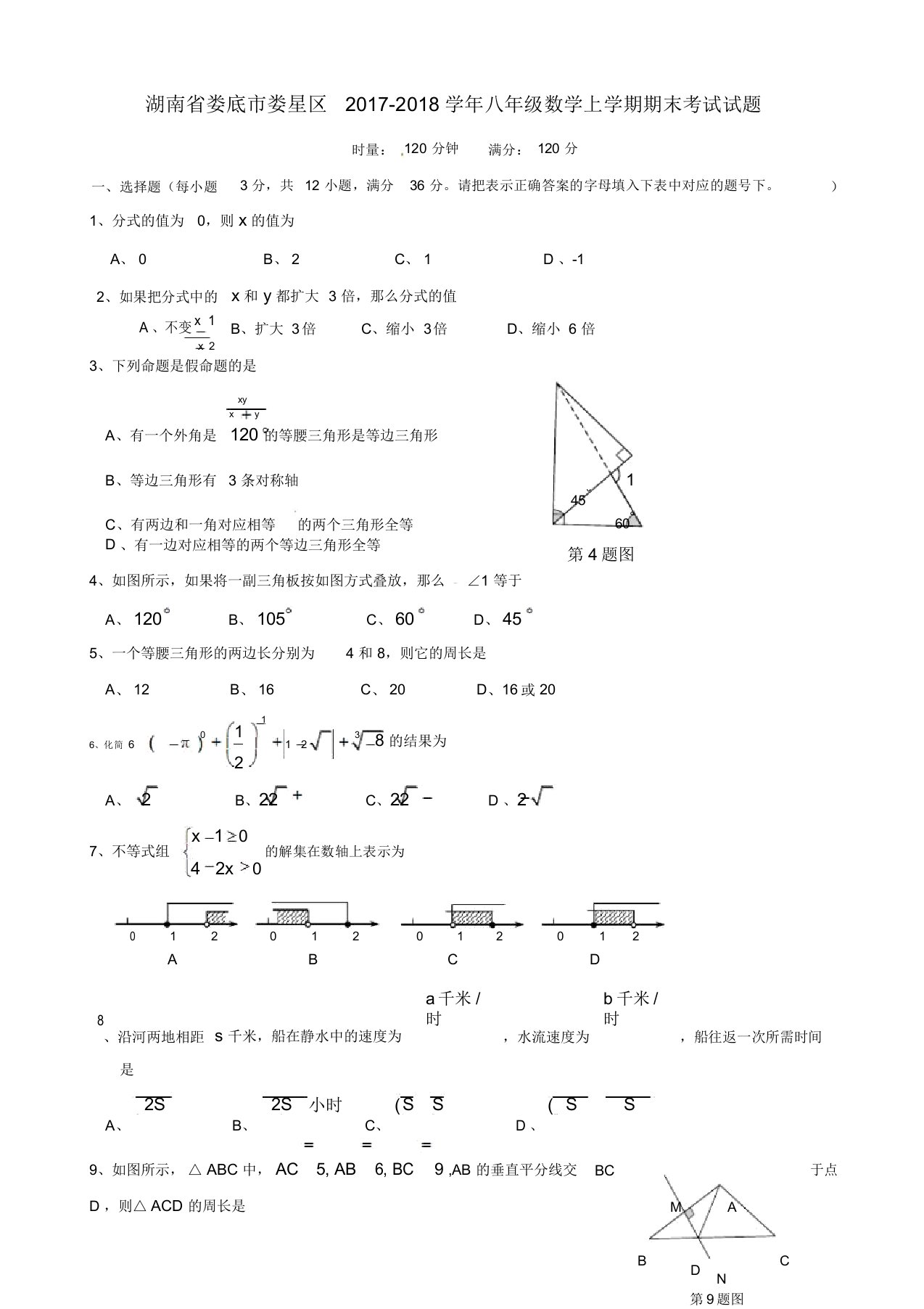 最新湖南省娄底市娄星区八年级数学上学期期末考试试题新人教版-优选