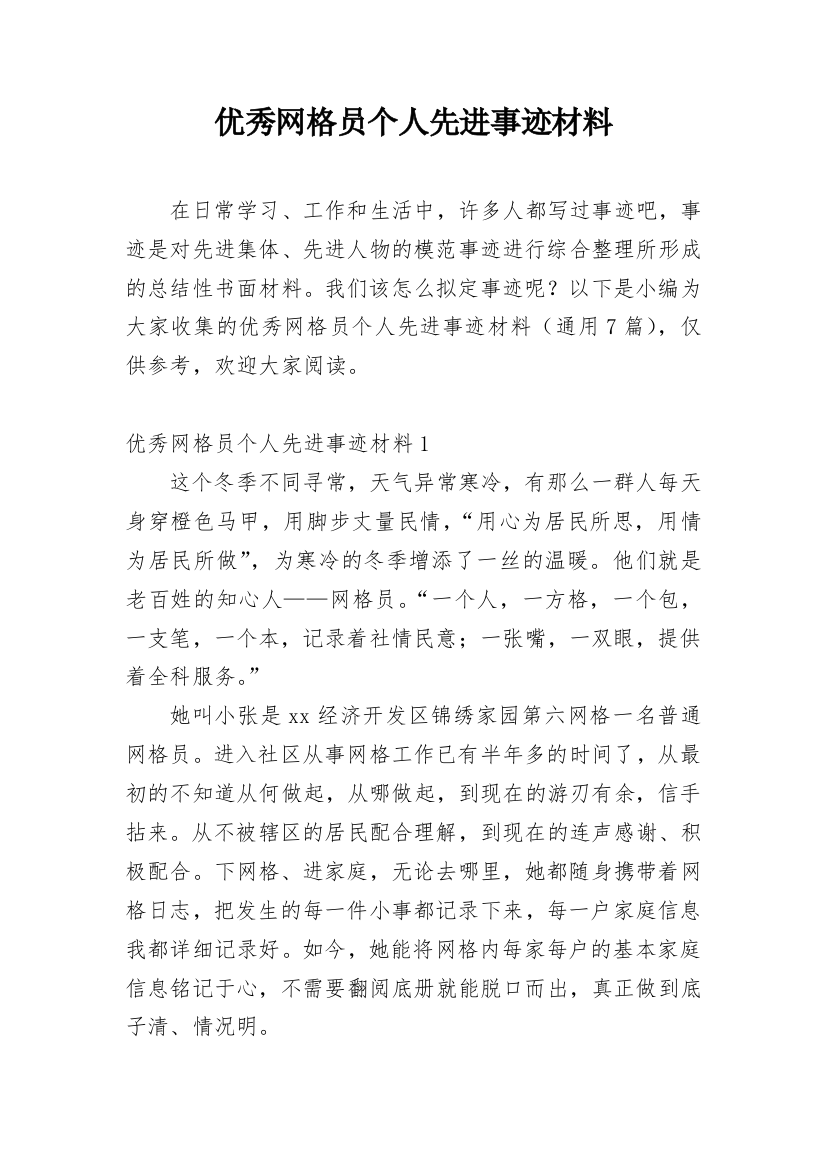 优秀网格员个人先进事迹材料_2