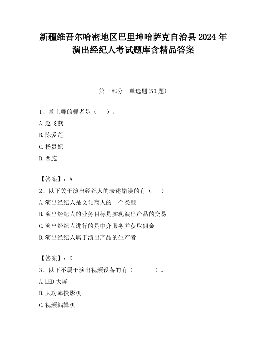 新疆维吾尔哈密地区巴里坤哈萨克自治县2024年演出经纪人考试题库含精品答案