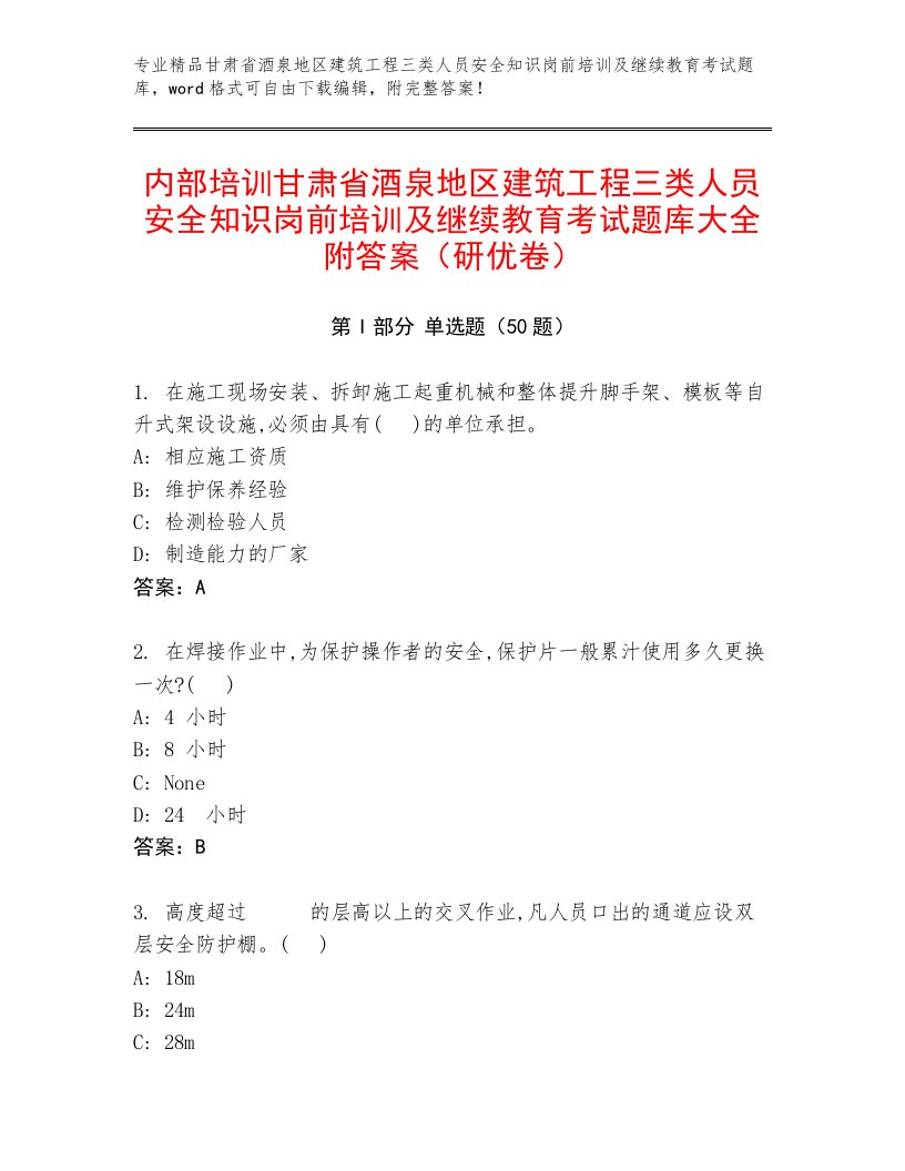 内部培训甘肃省酒泉地区建筑工程三类人员安全知识岗前培训及继续教育考试题库大全附答案（研优卷）