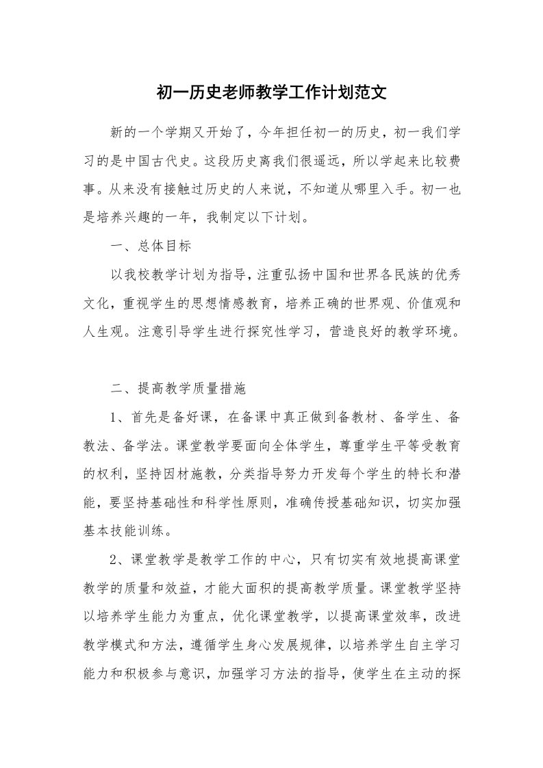 初一历史老师教学工作计划范文