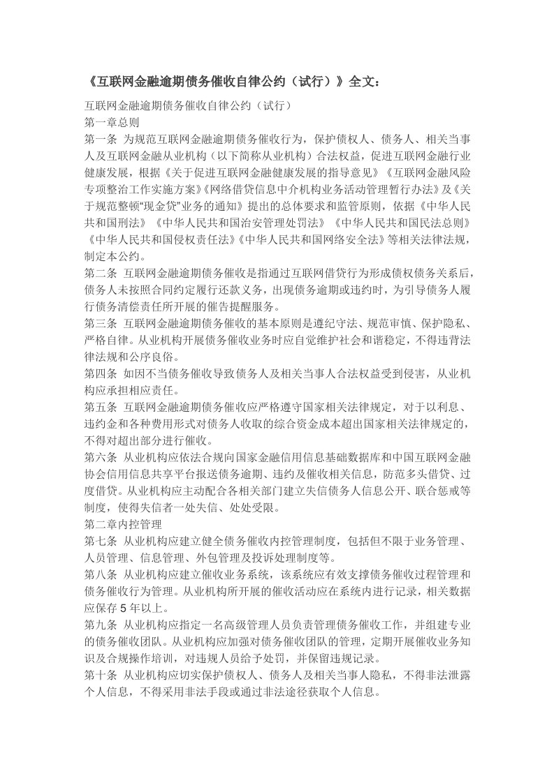 互联网金融逾期债务催收自律公约