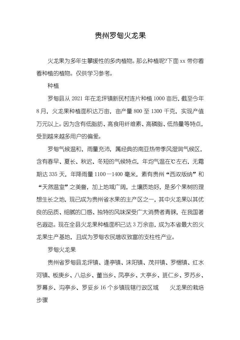 贵州罗甸火龙果