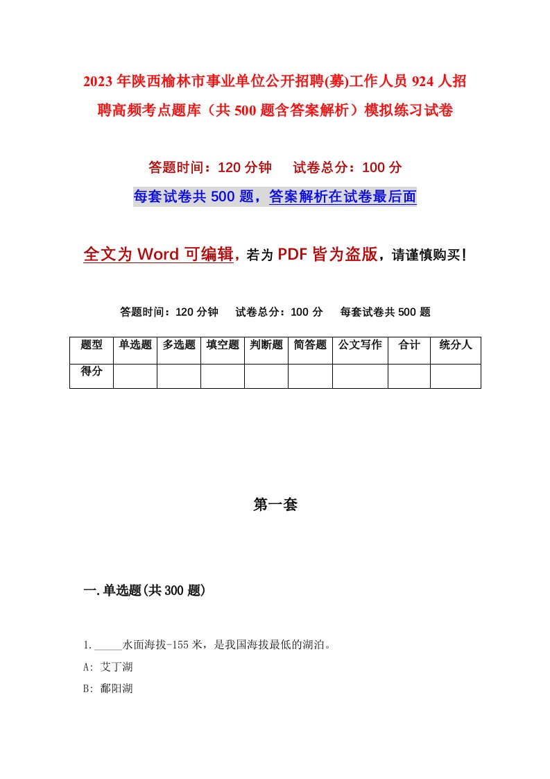 2023年陕西榆林市事业单位公开招聘募工作人员924人招聘高频考点题库共500题含答案解析模拟练习试卷