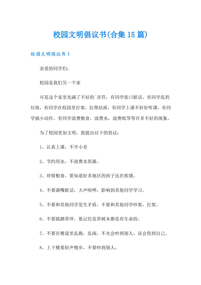 校园文明倡议书(合集15篇)