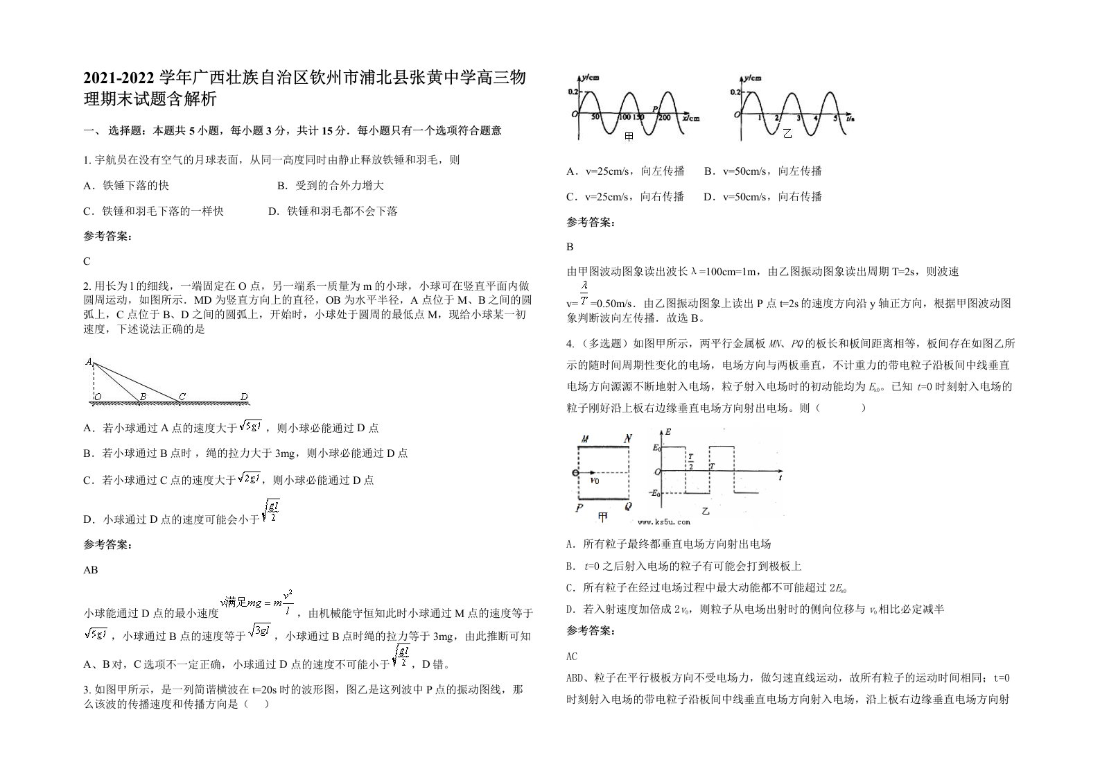 2021-2022学年广西壮族自治区钦州市浦北县张黄中学高三物理期末试题含解析