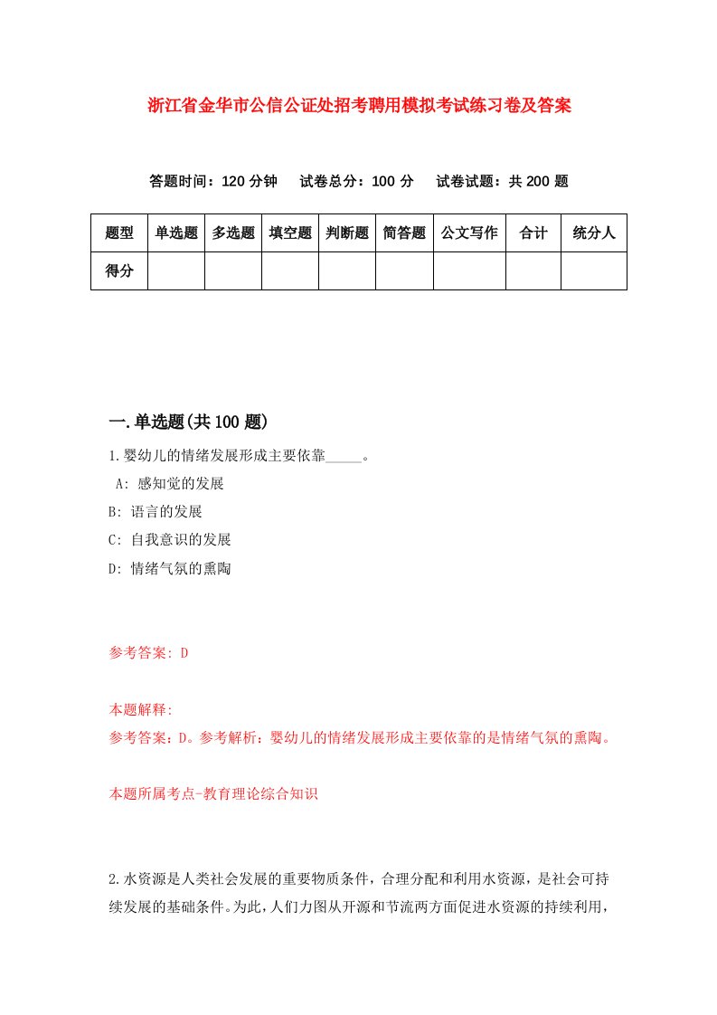 浙江省金华市公信公证处招考聘用模拟考试练习卷及答案第0版