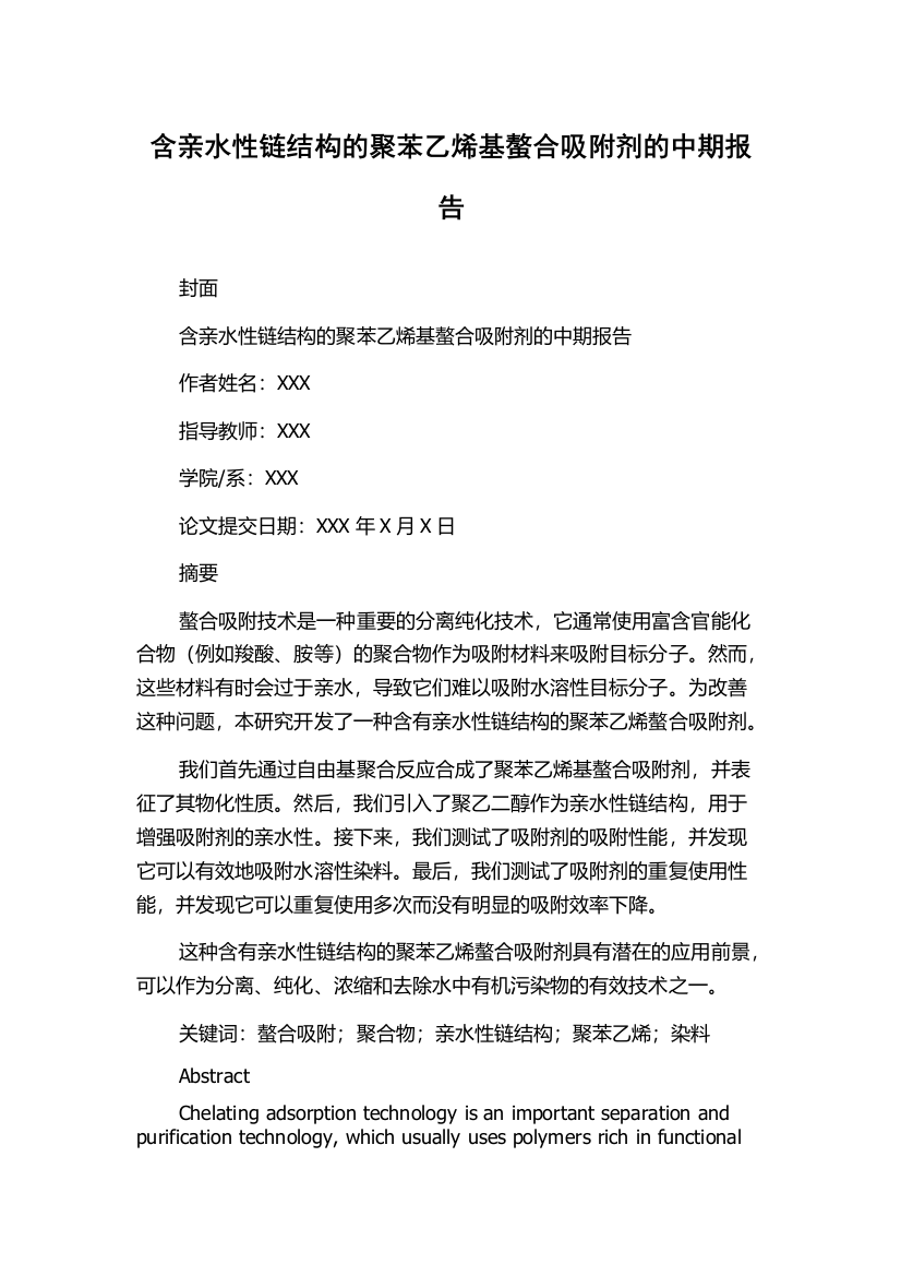 含亲水性链结构的聚苯乙烯基螯合吸附剂的中期报告