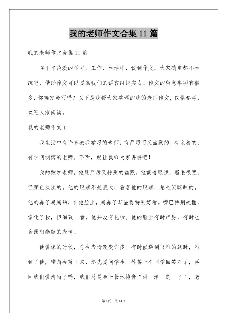 我的老师作文合集11篇