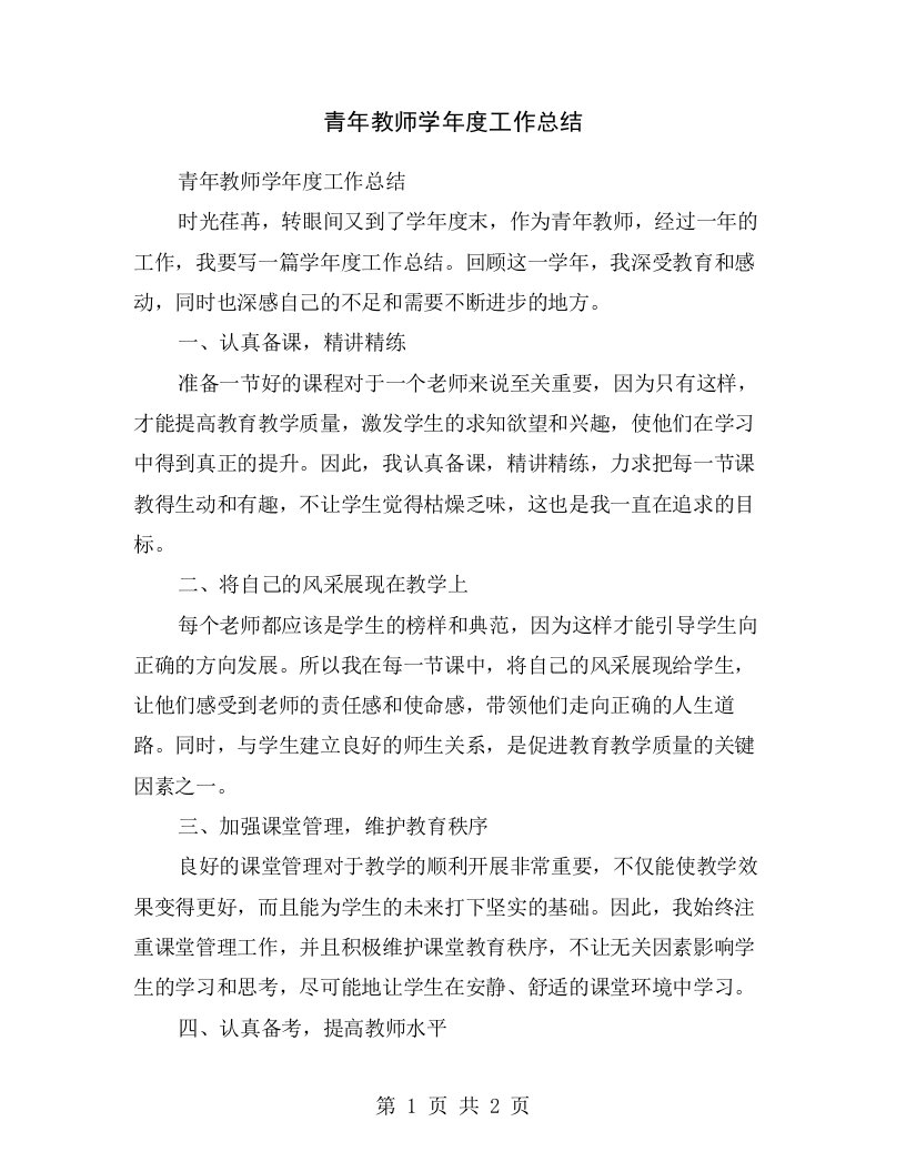 青年教师学年度工作总结