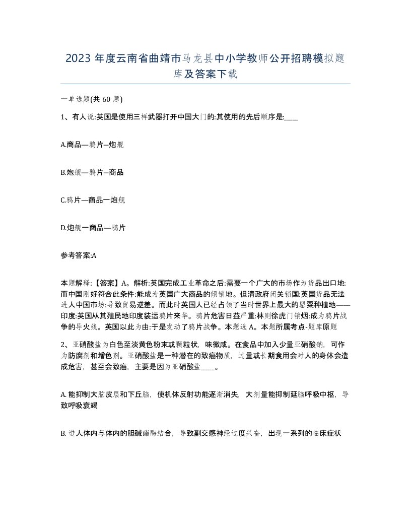 2023年度云南省曲靖市马龙县中小学教师公开招聘模拟题库及答案