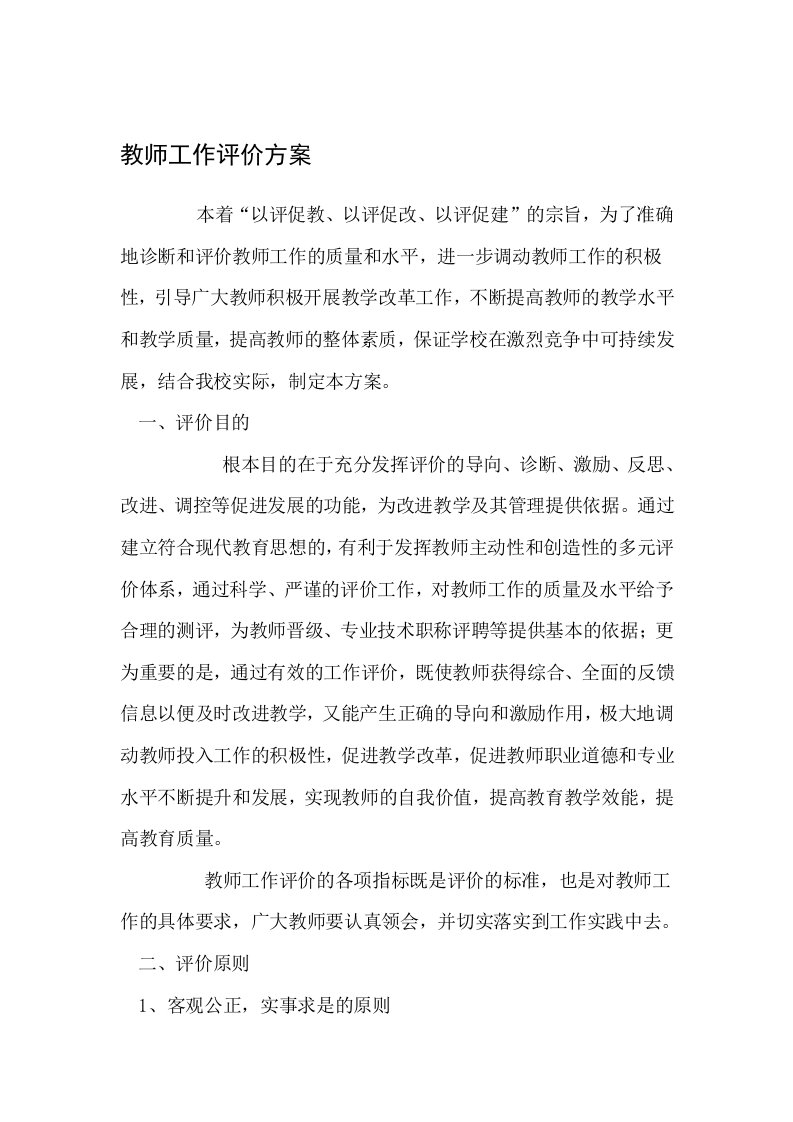 教师工作评价方案