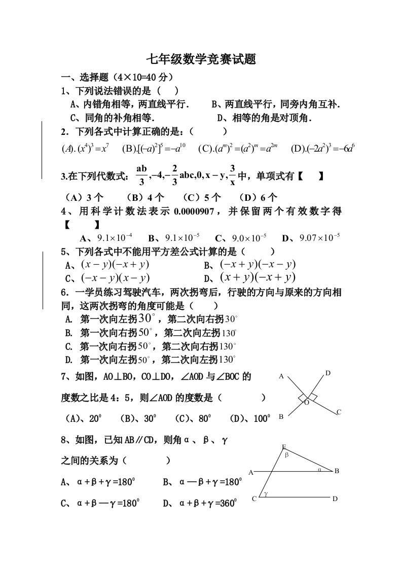 七年级数学下1-4章竞赛考试12（修改后）