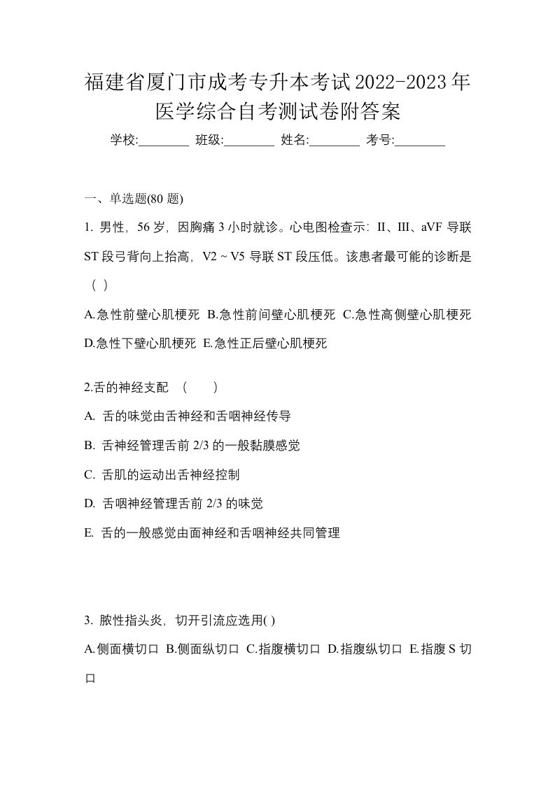 福建省厦门市成考专升本考试2022-2023年医学综合自考测试卷附答案