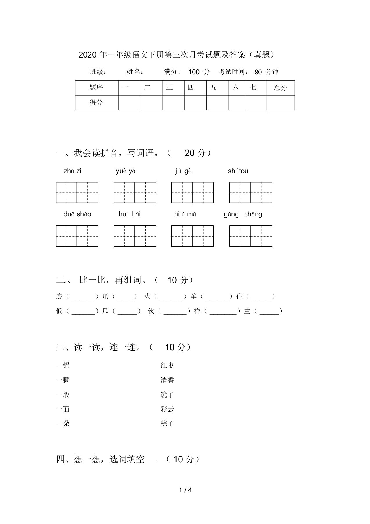 2020年一年级语文下册第三次月考试题及答案(真题)