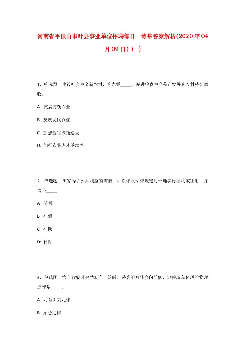 河南省平顶山市叶县事业单位招聘每日一练带答案解析2020年04月09日一