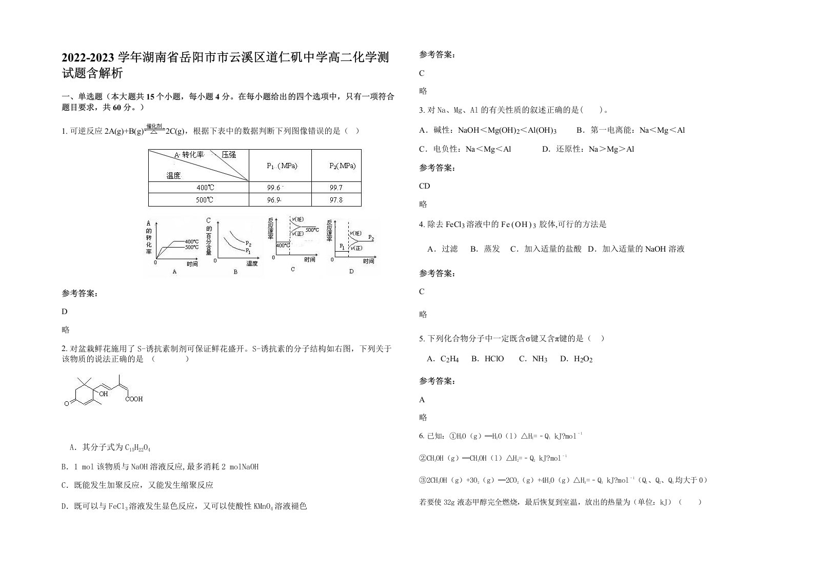 2022-2023学年湖南省岳阳市市云溪区道仁矶中学高二化学测试题含解析