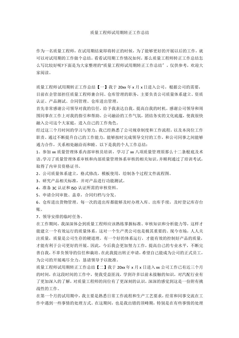 质量工程师试用期转正工作总结