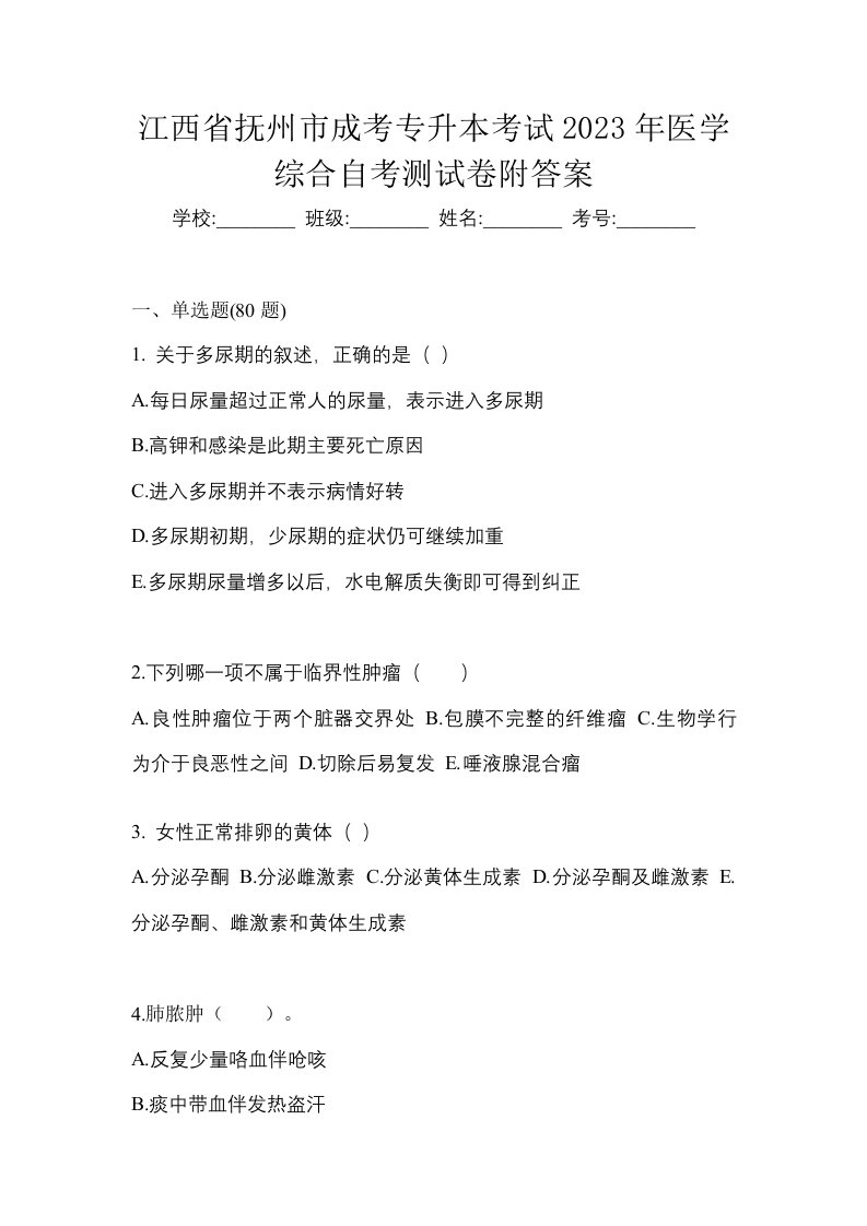 江西省抚州市成考专升本考试2023年医学综合自考测试卷附答案