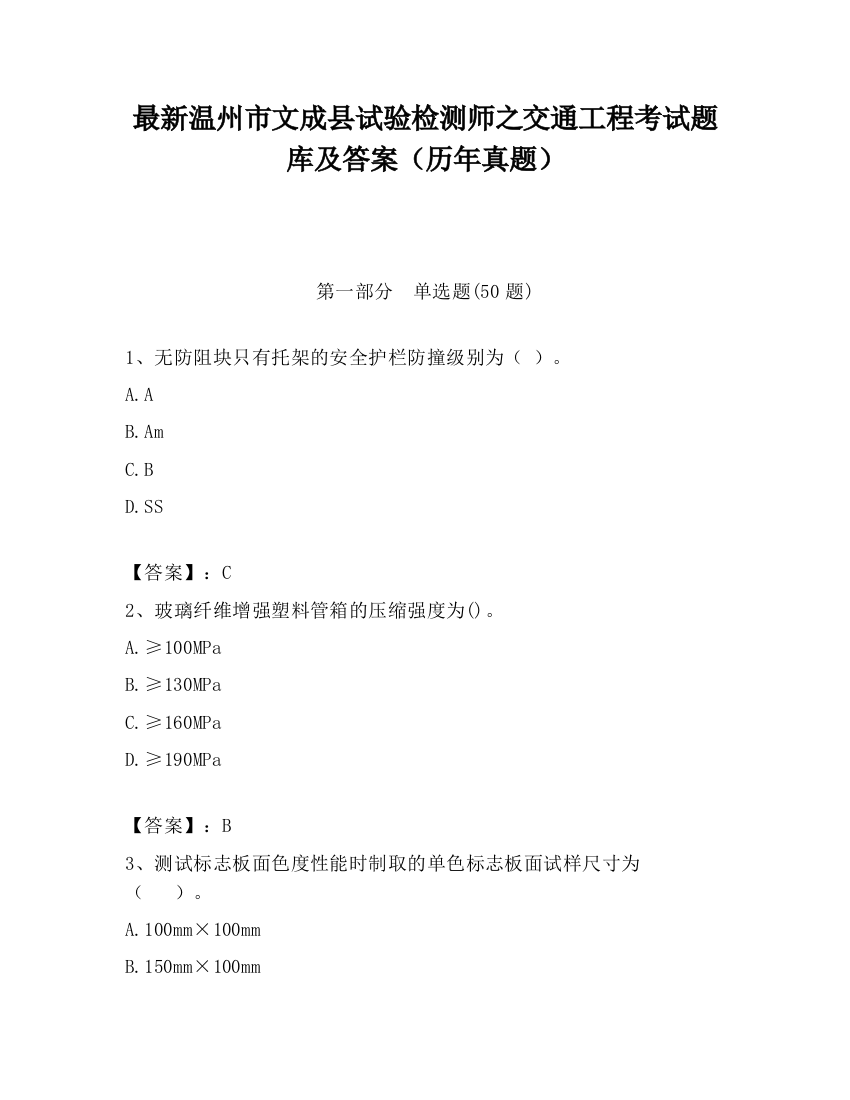 最新温州市文成县试验检测师之交通工程考试题库及答案（历年真题）