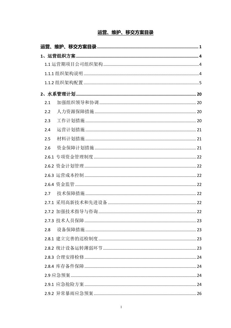 水环境PPP项目运营维护方案