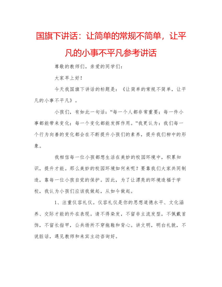 精编国旗下讲话让简单的常规不简单，让平凡的小事不平凡