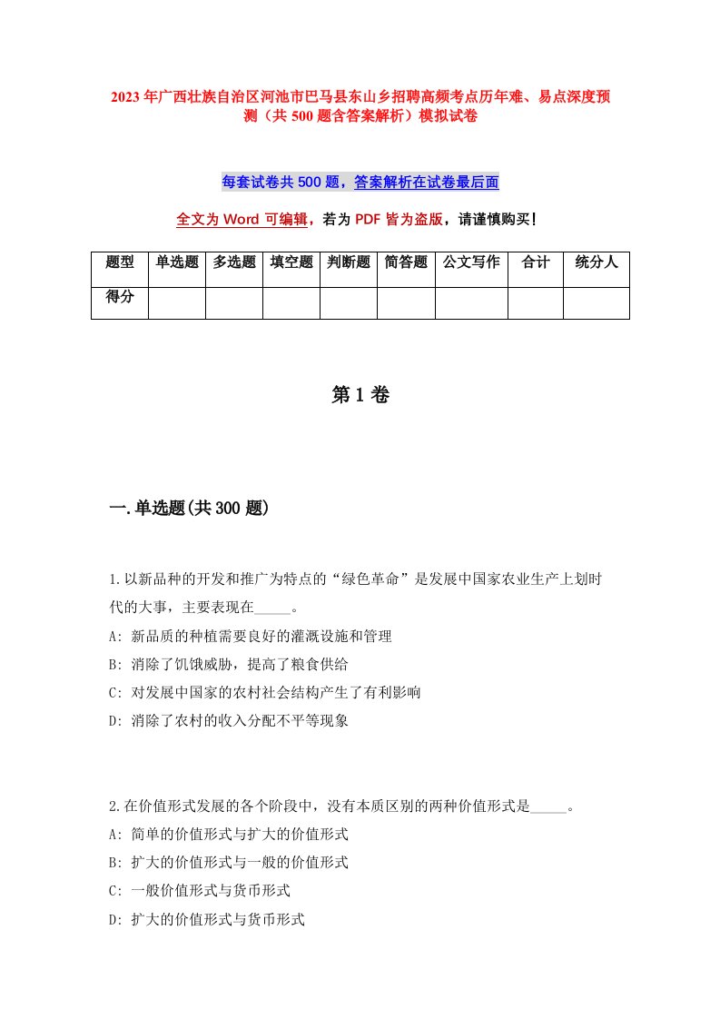 2023年广西省河池市巴马县东山乡招聘高频考点历年难易点深度预测共500题含答案解析模拟试卷