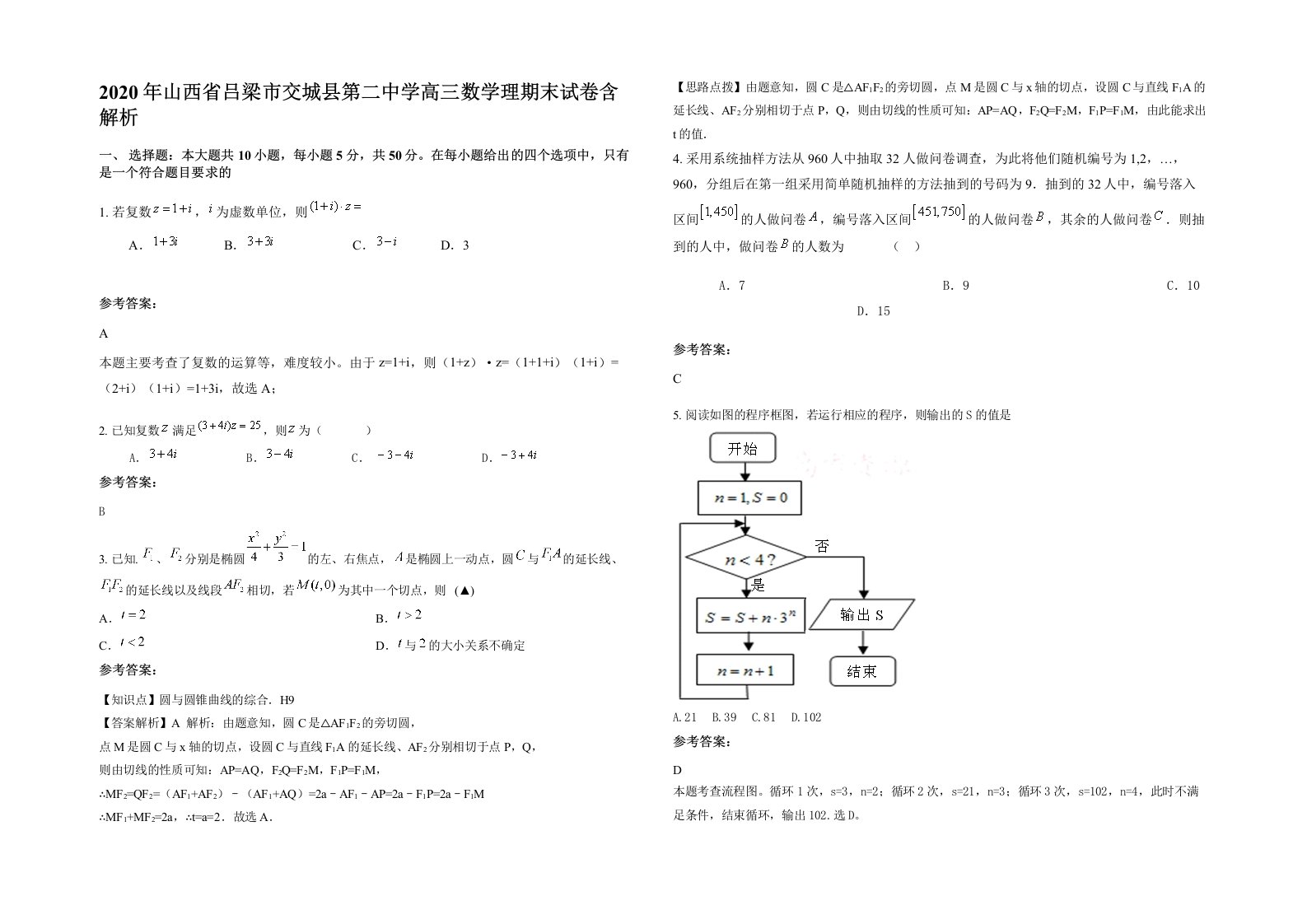 2020年山西省吕梁市交城县第二中学高三数学理期末试卷含解析