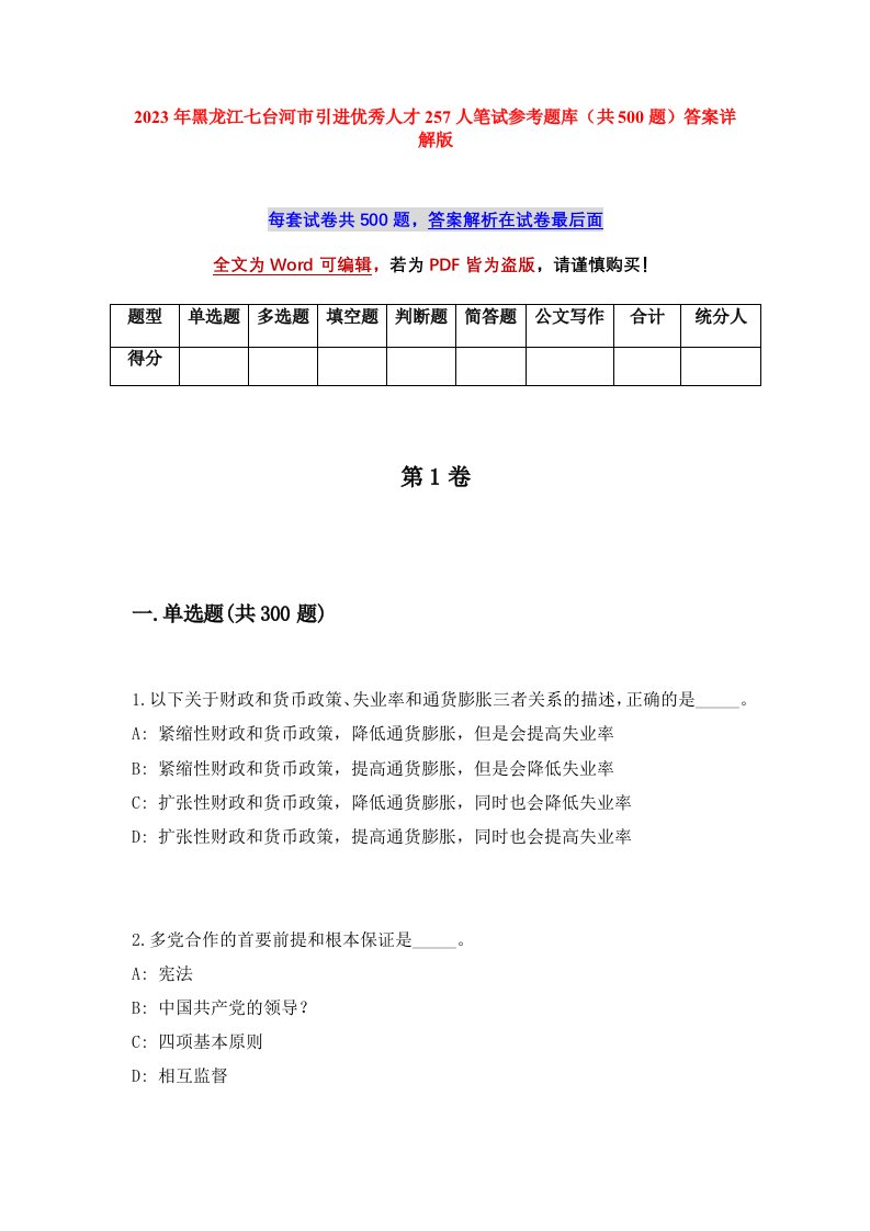 2023年黑龙江七台河市引进优秀人才257人笔试参考题库共500题答案详解版