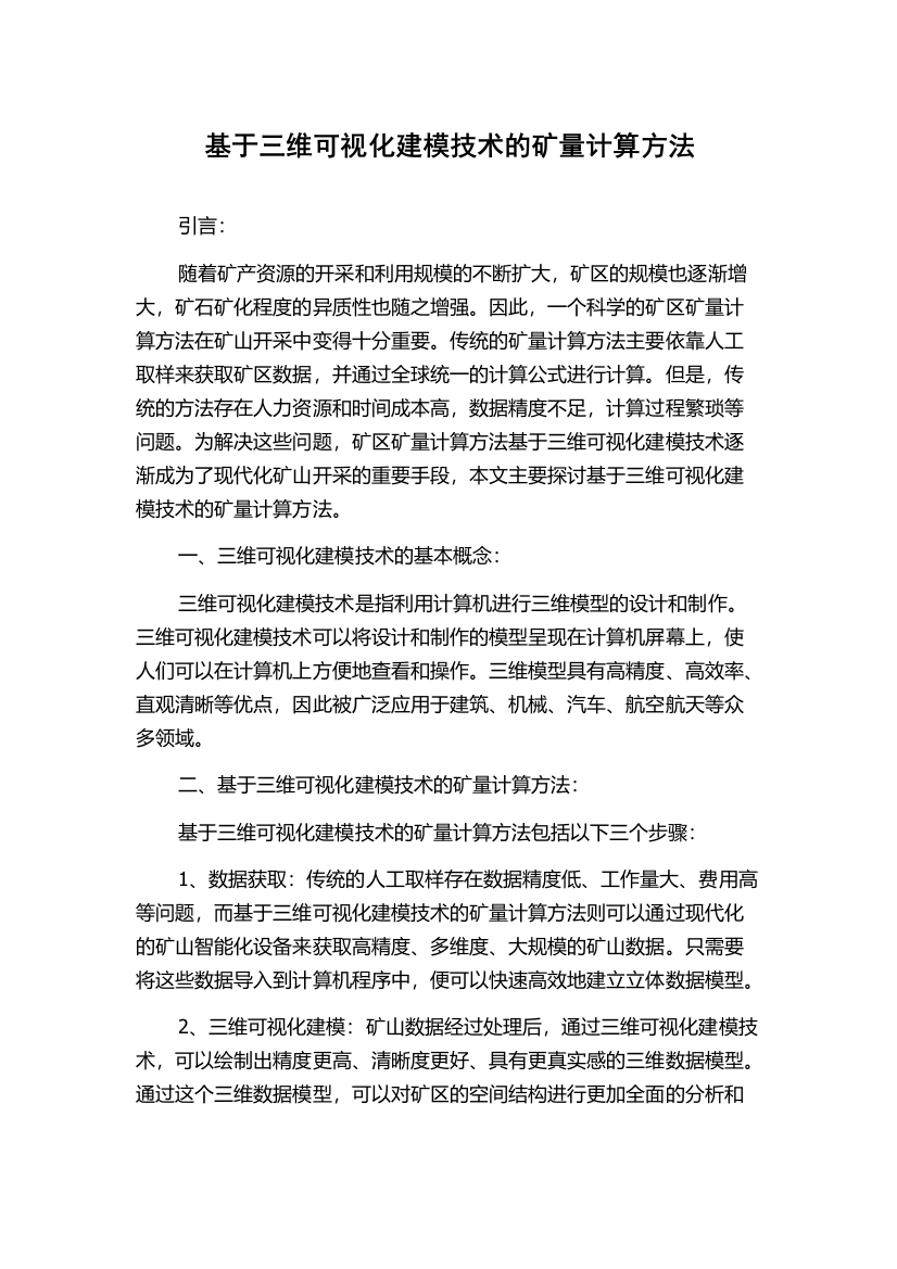 基于三维可视化建模技术的矿量计算方法