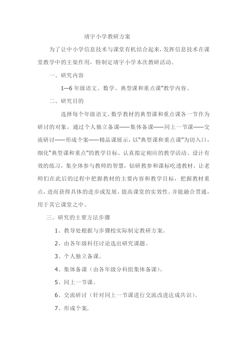 靖宇小学教研方案