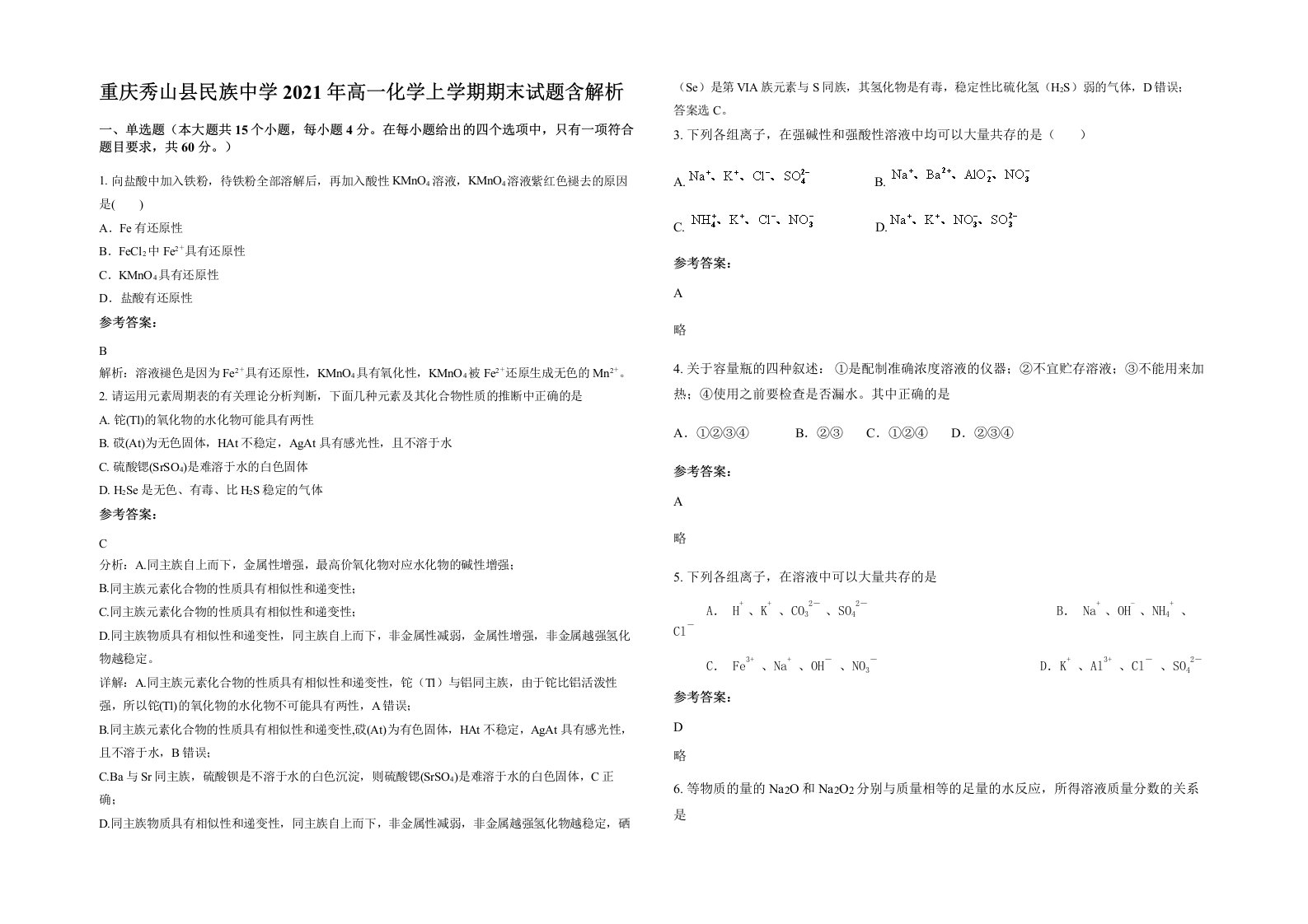 重庆秀山县民族中学2021年高一化学上学期期末试题含解析