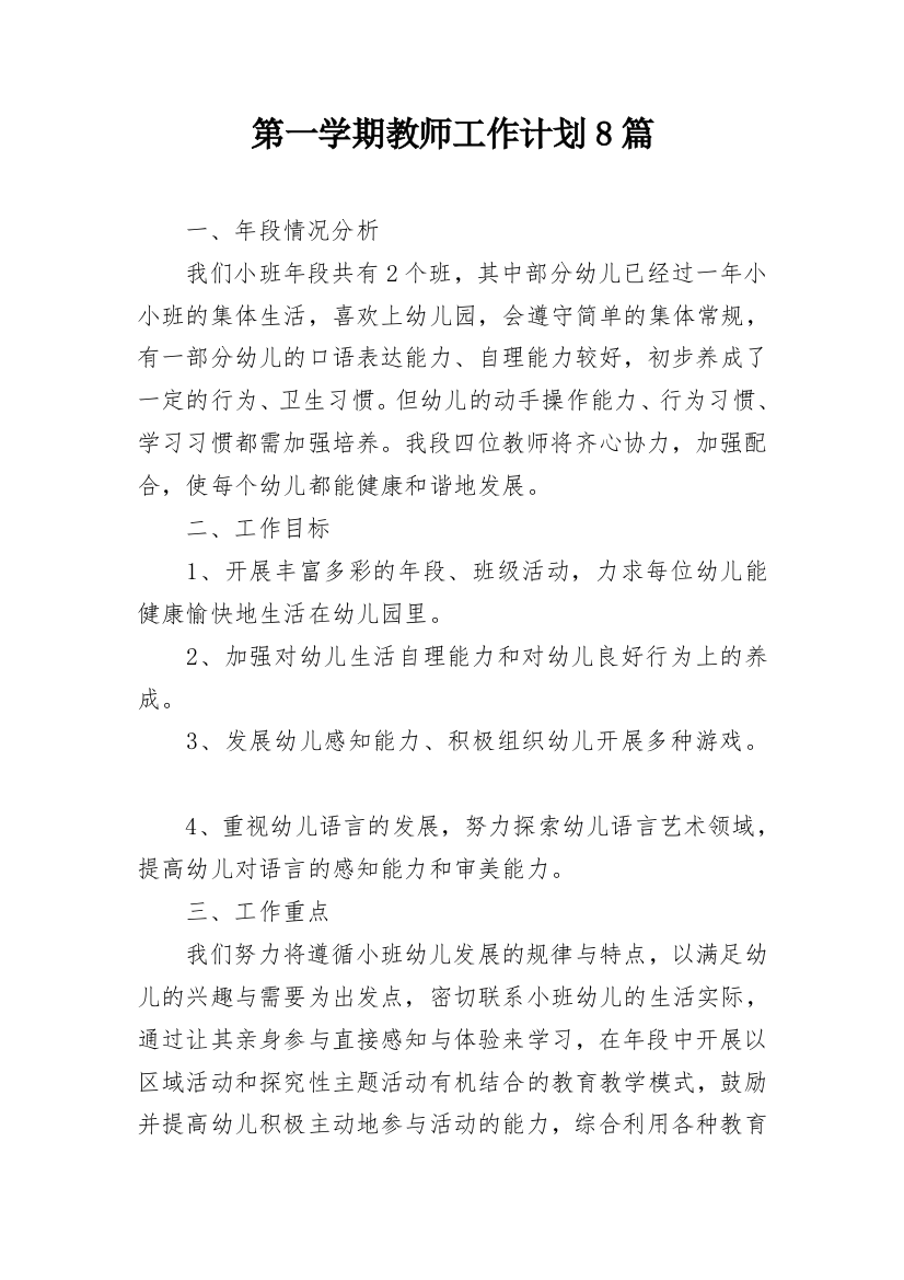 第一学期教师工作计划8篇