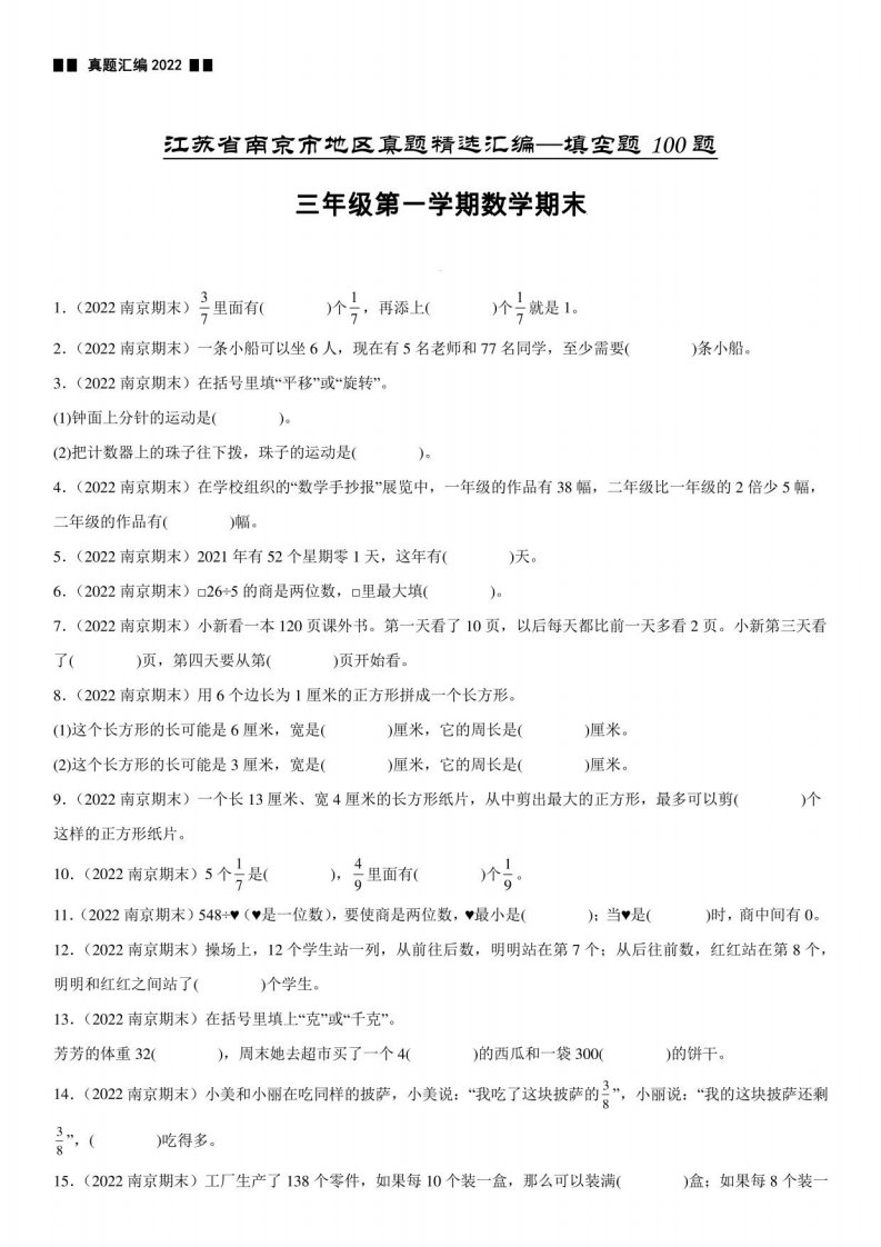 2023学年南京市三年级数学第一学期期末真题优选集锦填空100道（附解析）