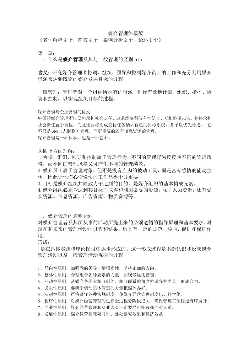 媒介管理学概论期末复习重点