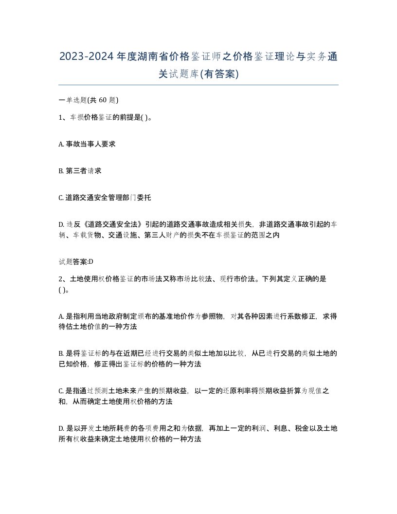 2023-2024年度湖南省价格鉴证师之价格鉴证理论与实务通关试题库有答案