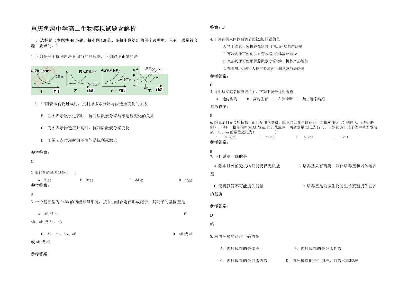 重庆鱼洞中学高二生物模拟试题含解析