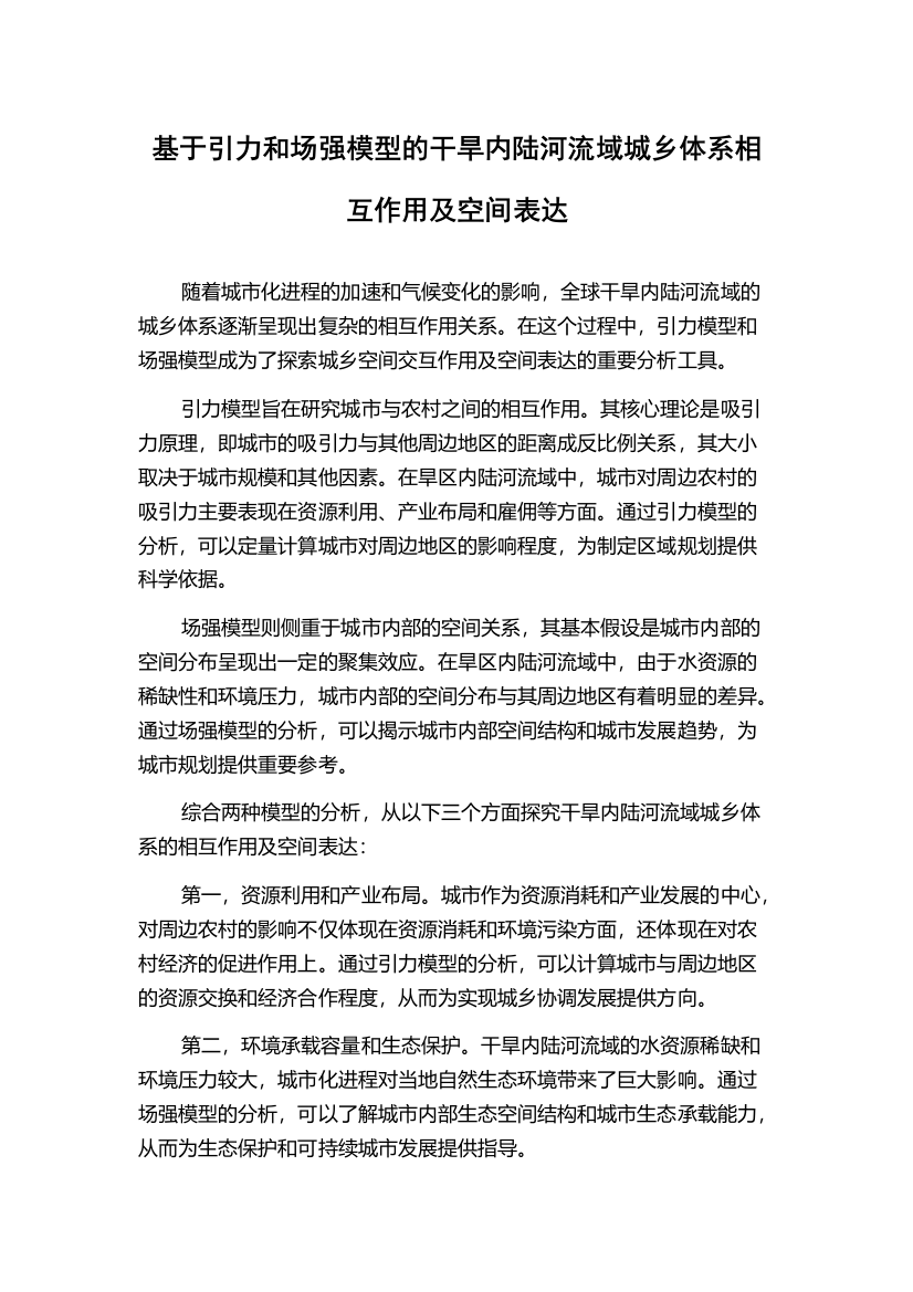 基于引力和场强模型的干旱内陆河流域城乡体系相互作用及空间表达