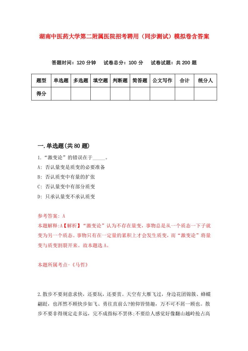 湖南中医药大学第二附属医院招考聘用同步测试模拟卷含答案6